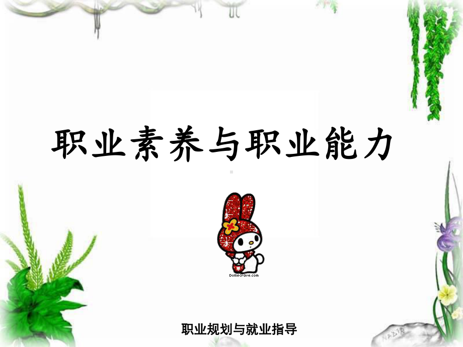 就业指导之职业素养与职业能力课件.ppt_第1页