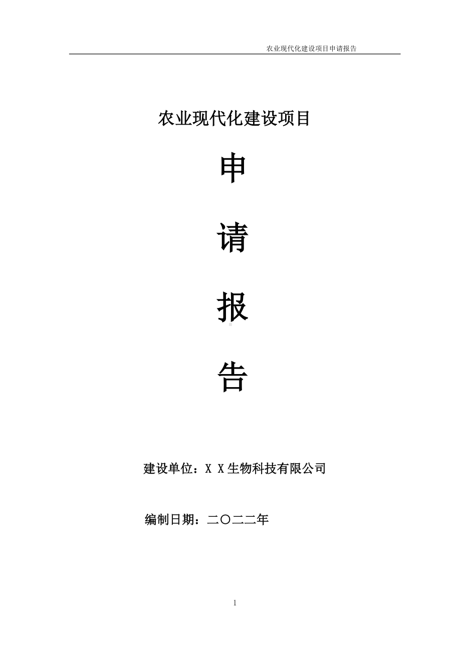 农业现代化建设项目申请报告 （可编辑案例）.doc_第1页