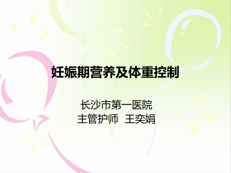 妊娠期营养及体重控制课件.ppt_第1页