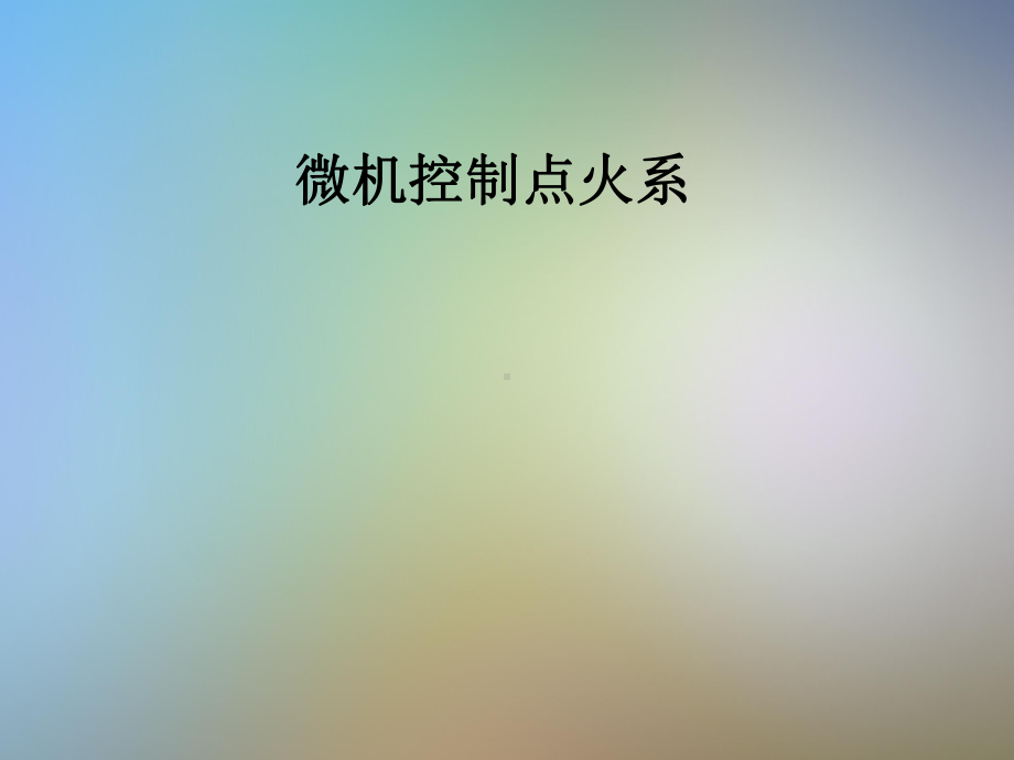 微机控制点火系课件.pptx_第1页