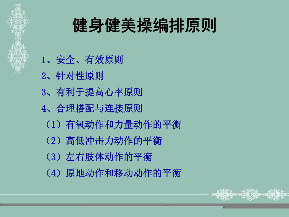 健身健美操的编排原则课件.ppt_第1页