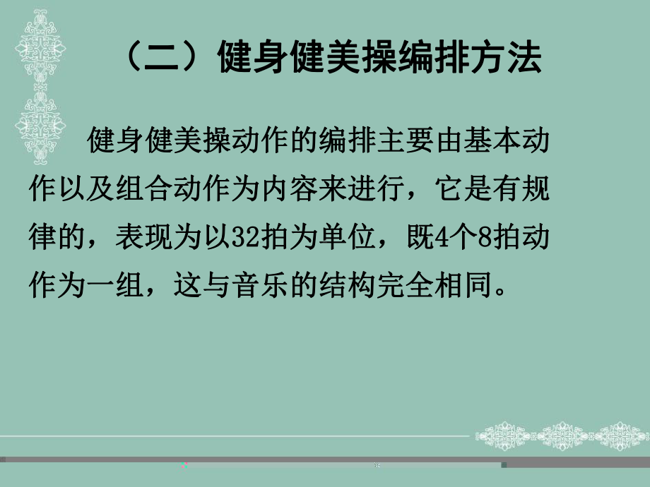 健身健美操的编排原则课件.ppt_第2页