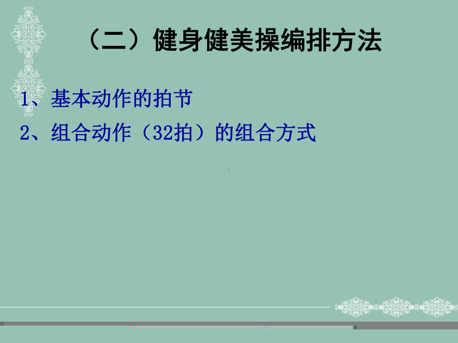 健身健美操的编排原则课件.ppt_第3页