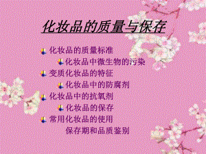 化妆品的质量与保存课件.ppt