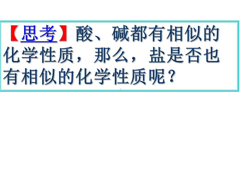 元生活中常见的盐(第二课时)盐的化学性质课件.pptx_第2页