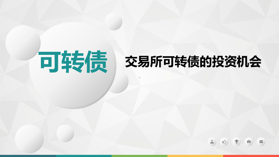 可转债投资策略课件.ppt_第1页