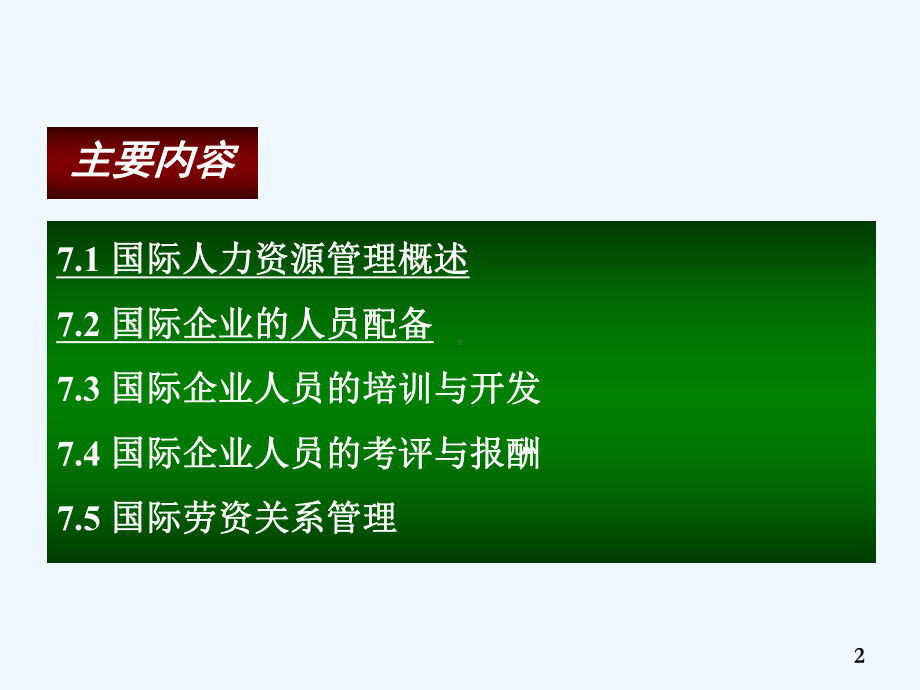 国际企业的人力资源管理教材课件.ppt_第2页