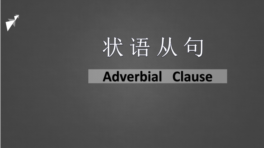 全国中考状语从句教学课件.pptx_第1页