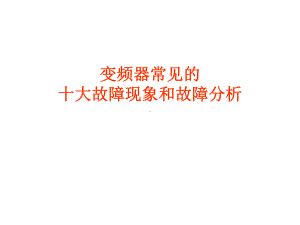 变频器常见的故障代码-课件.ppt