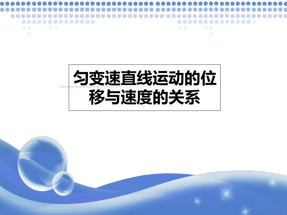 匀变速直线运动的位移与速度的关系课件.ppt_第1页