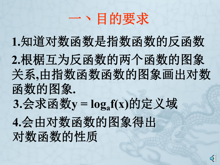 北师大版高中数学必修1对数函数课件.ppt_第2页