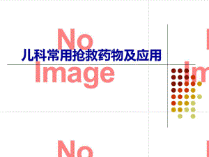 儿科常用抢救药物的应用共40张课件.ppt