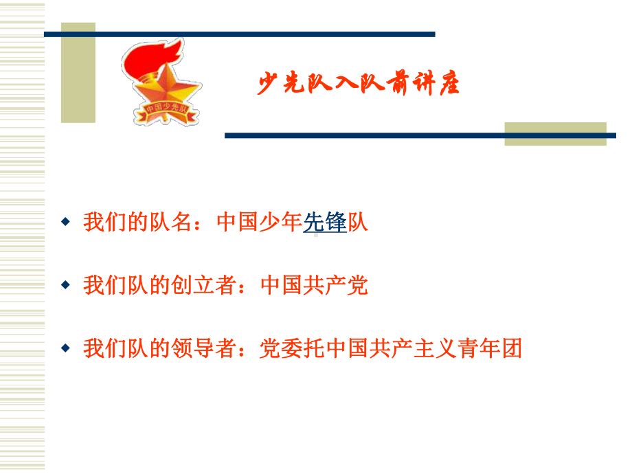 少先队入队教育课件.ppt_第1页