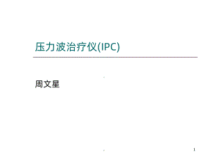 压力波治疗仪课件.ppt