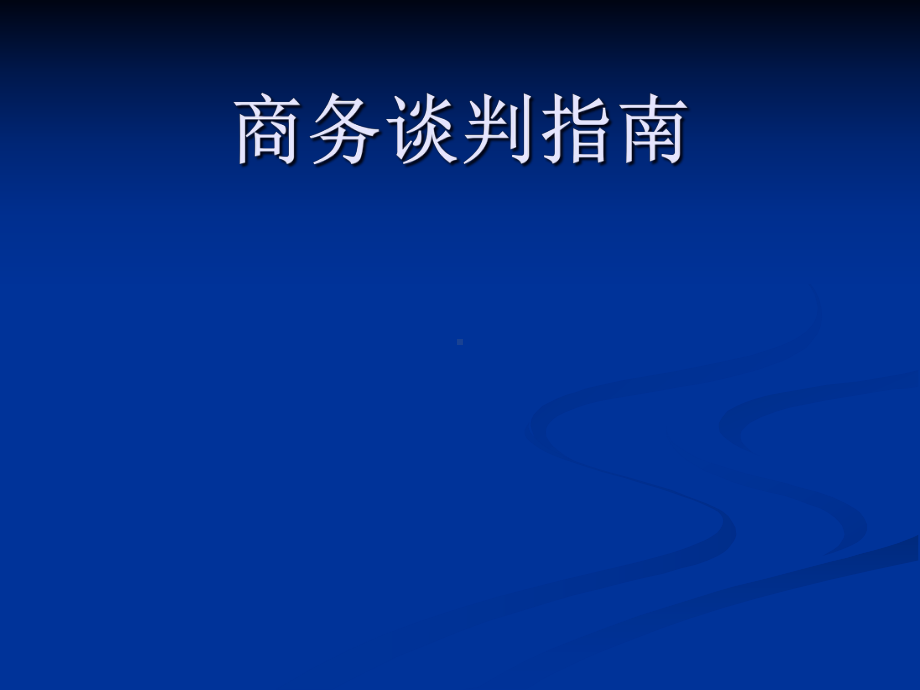 商务贸易中的谈判技巧课件.pptx_第1页