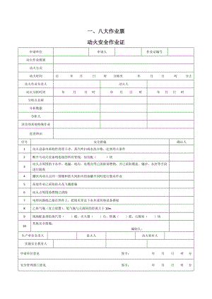 八大高危作业票风险分析参考模板范本.docx