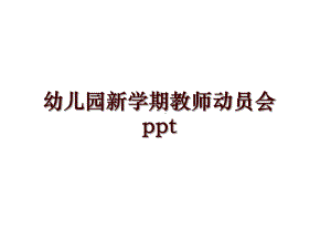 幼儿园新学期教师动员会课件.ppt