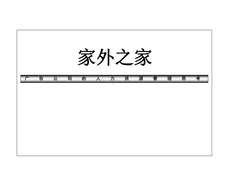 广告公司和人力资源管理课件.ppt_第1页