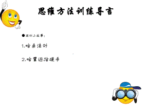 思维训练导言汇总课件.ppt