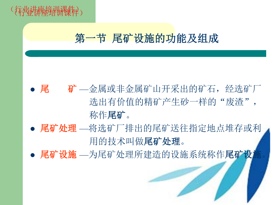 尾矿库处理的几种方案(行业讲座培训课件).ppt_第3页