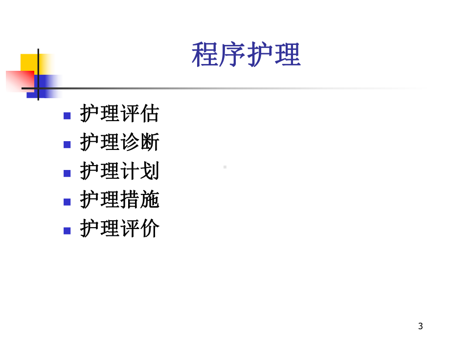 外科护理学之神经系统疾病病人的护理-课件.ppt_第3页