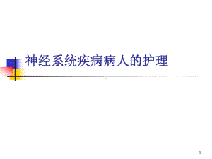 外科护理学之神经系统疾病病人的护理-课件.ppt