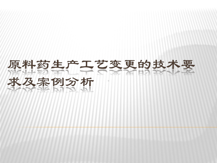 原料药生产工艺变更的技术要求和案例分析报告课件.ppt_第1页