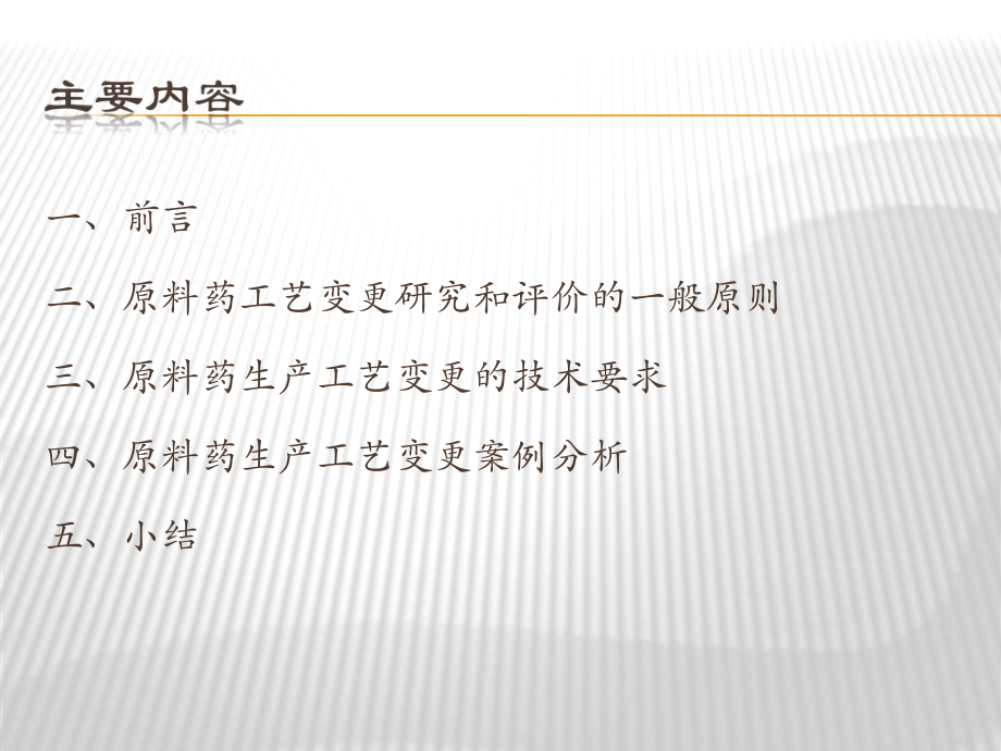 原料药生产工艺变更的技术要求和案例分析报告课件.ppt_第2页