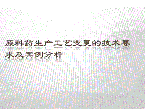 原料药生产工艺变更的技术要求和案例分析报告课件.ppt