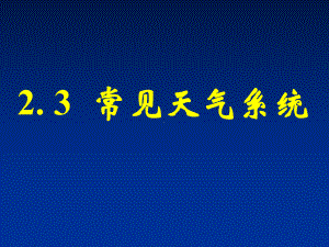 常见天气系统(共41张)课件.ppt