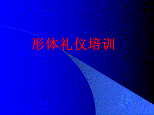 形体礼仪的培训课件.ppt