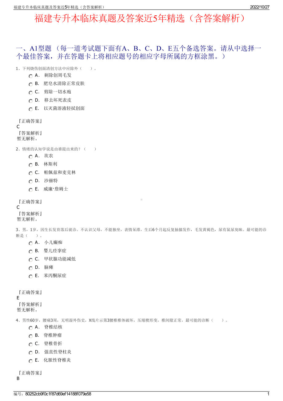 福建专升本临床真题及答案近5年精选（含答案解析）.pdf_第1页