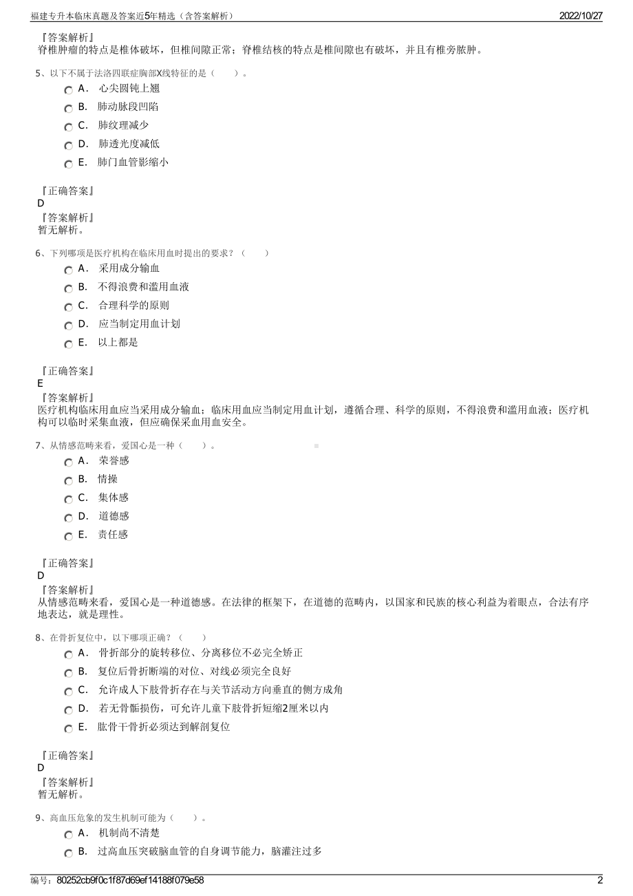 福建专升本临床真题及答案近5年精选（含答案解析）.pdf_第2页