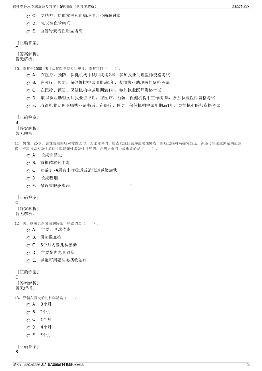 福建专升本临床真题及答案近5年精选（含答案解析）.pdf_第3页