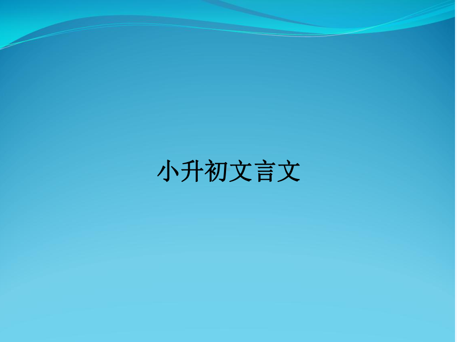 小升初文言文课件.ppt_第1页