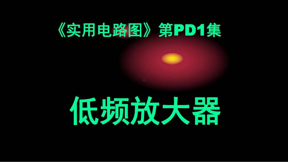 实用电路图集-课件.ppt_第1页