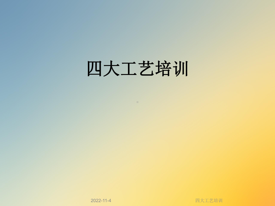 四大工艺培训课件.ppt_第1页