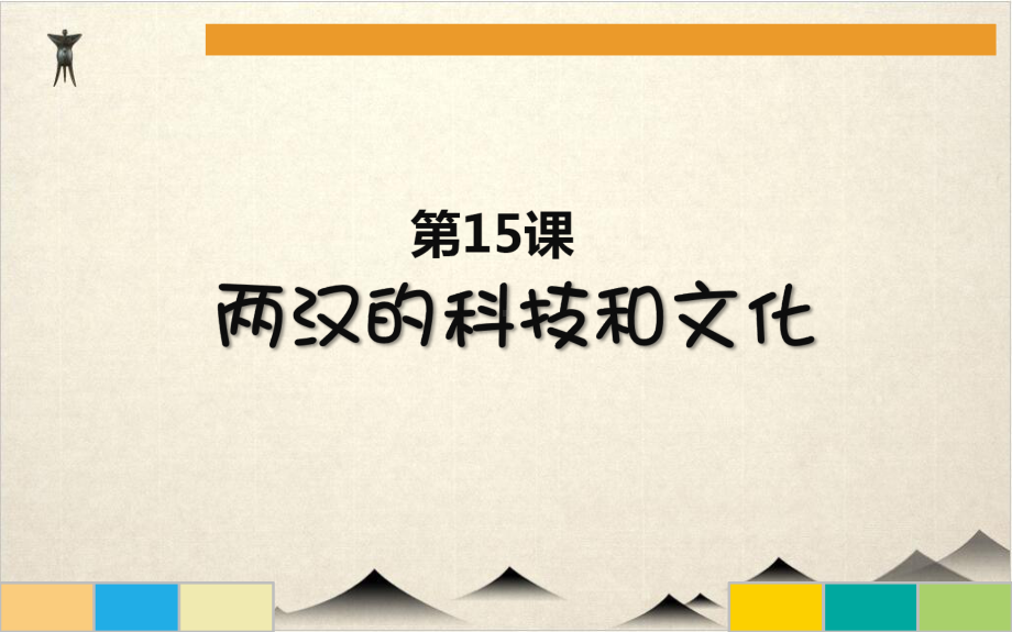 初中历史(部编版)两汉的科技和文化推荐课件.ppt_第1页