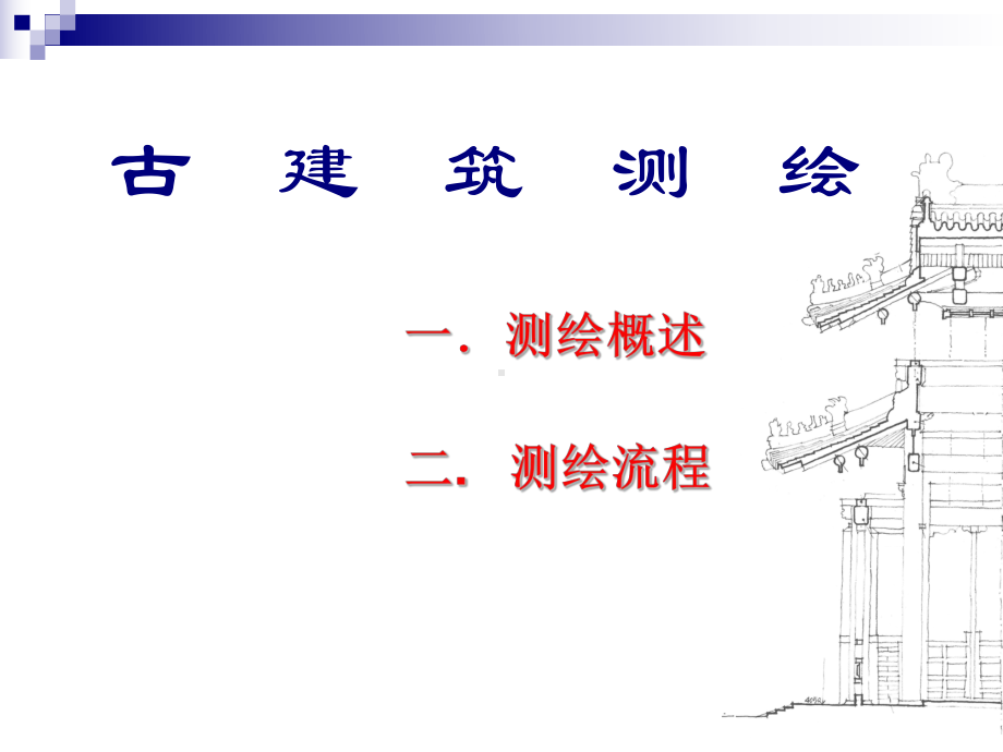 古建筑测绘指导课件.ppt_第1页