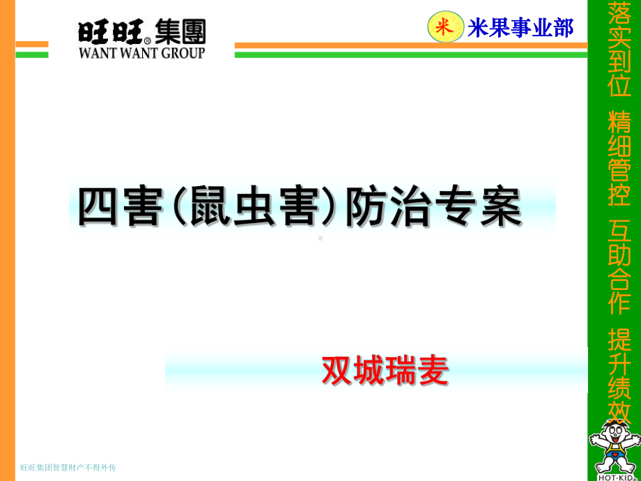 四害防治专案课件.ppt_第1页