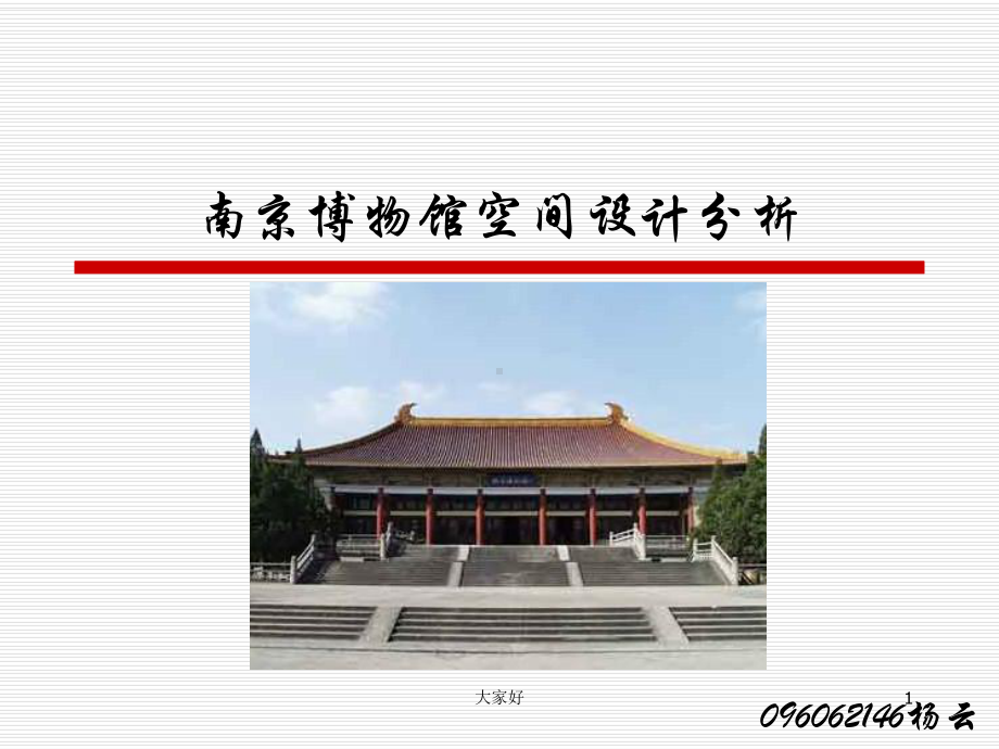 南京博物馆空间展示设计说明课件.ppt_第1页