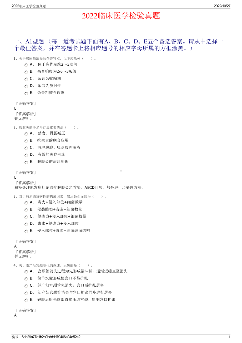 2022临床医学检验真题.pdf_第1页