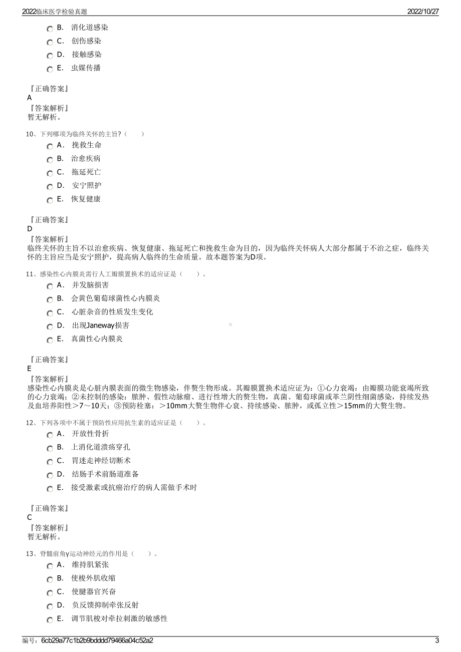 2022临床医学检验真题.pdf_第3页