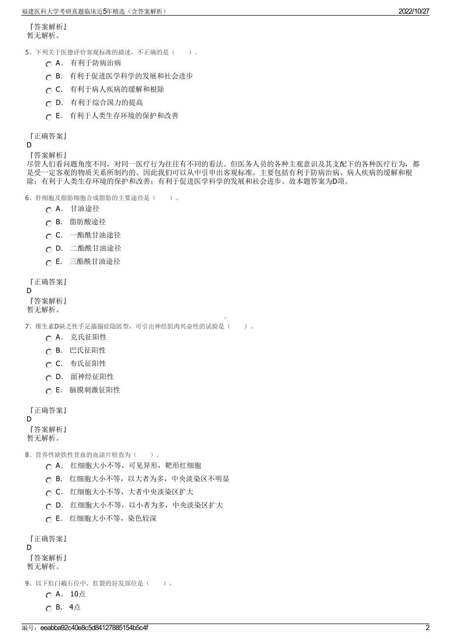 福建医科大学考研真题临床近5年精选（含答案解析）.pdf_第2页