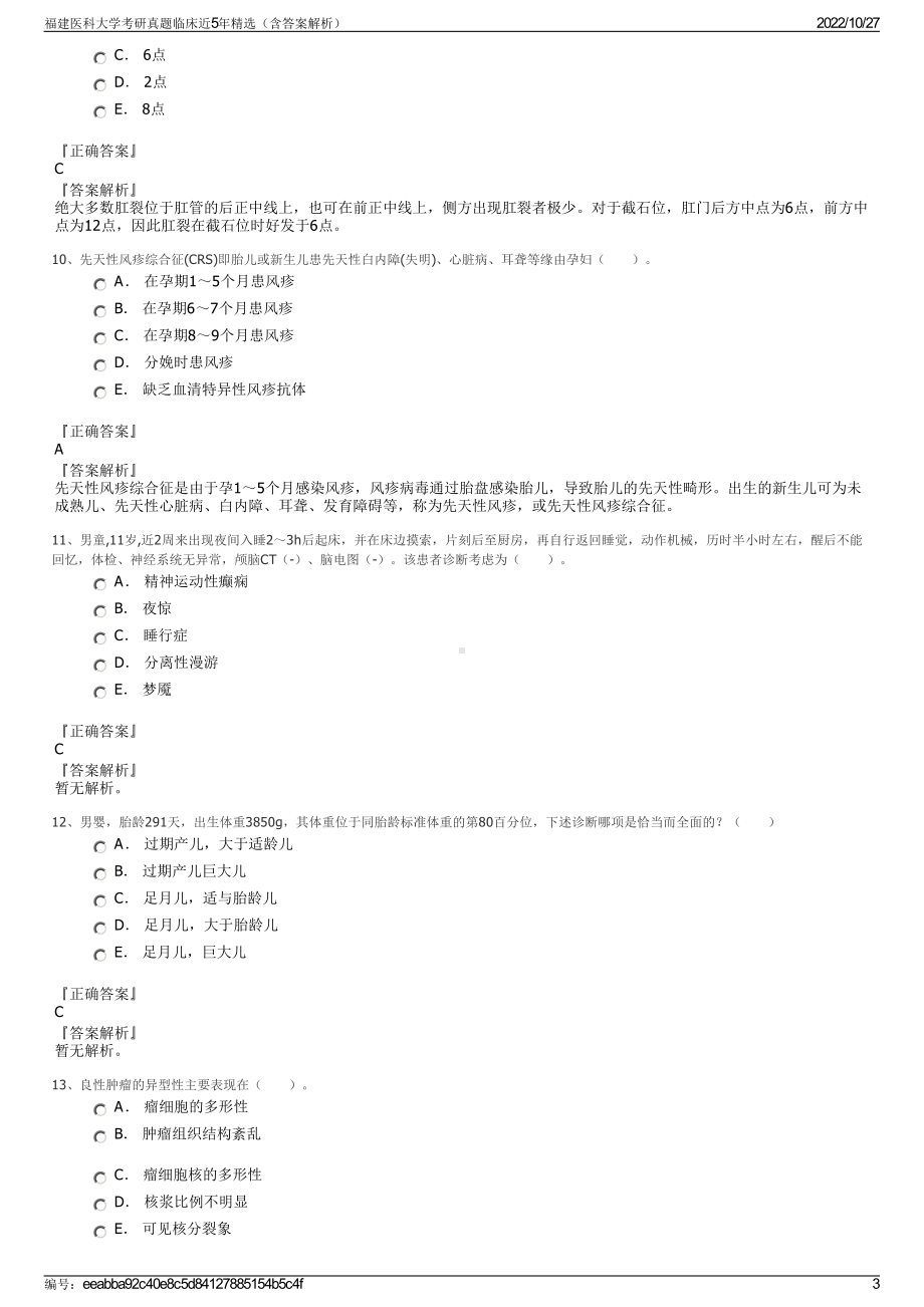 福建医科大学考研真题临床近5年精选（含答案解析）.pdf_第3页