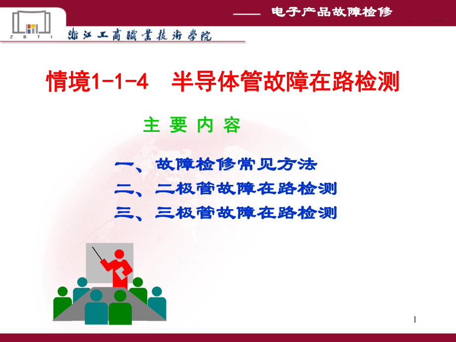 半导体管故障在路检测课件.ppt_第1页