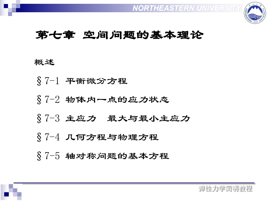 弹性力学第七章-主应力课件.ppt_第2页