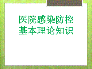 医院感染防控基本理论知识课件.pptx