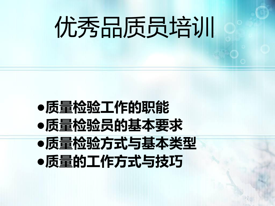 品质人员专业培训材料课件.ppt_第1页