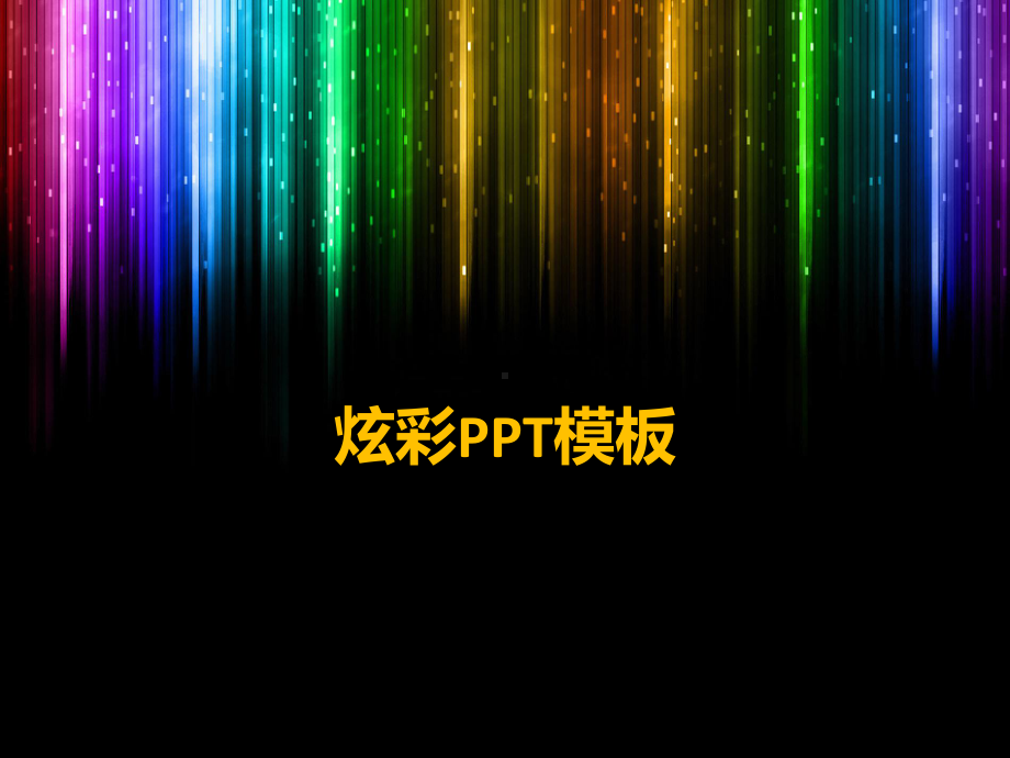 彩色炫丽幻艺术灯片模板下4P课件.ppt_第1页